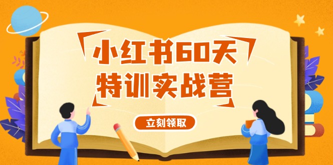 小红书60天特训实战营(系统课)从0打造能赚钱的小红书账号(55节课)-鼎铸网
