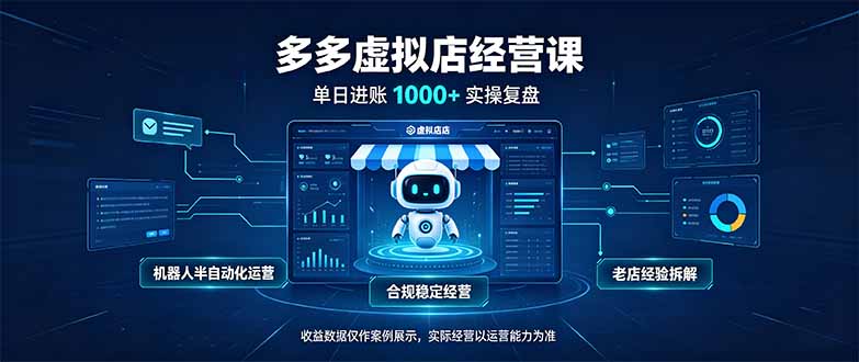 c82e1ea55dcd8e4012a70636328d242f.jpeg 单日进账1000+的多多虚拟店,合规稳定的老牌项目,机器人半自动化运营