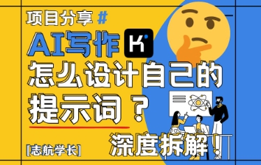 c82e59fac71adb5d836fcd17c1584691.jpeg AI写作,怎么设计自己的提示词?(按照演讲稿为例)
