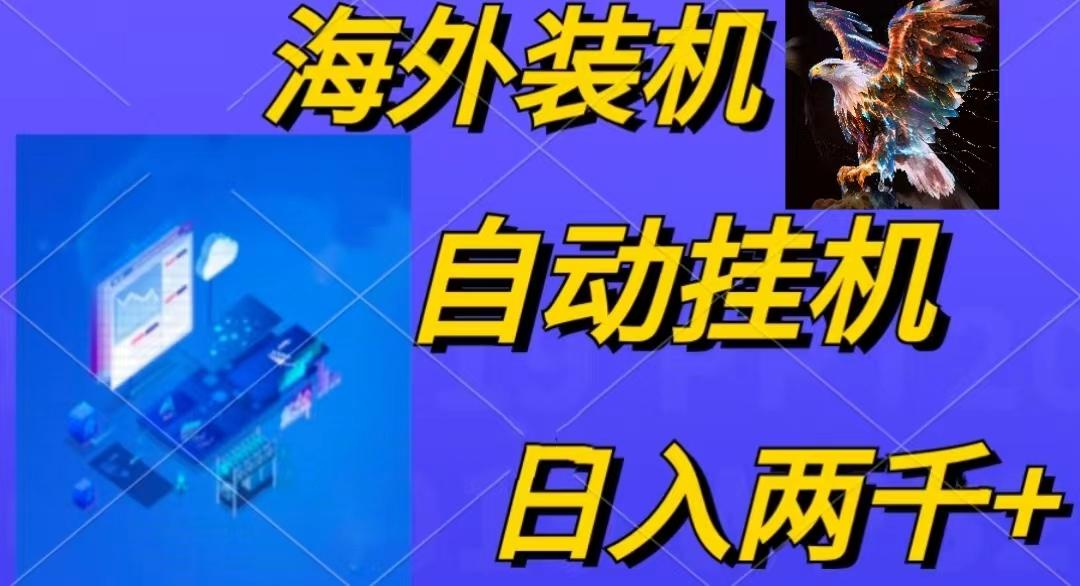 电脑脚本全自动装机，四小时单窗口收益15.8+可无线多开，日收益 1800~2…-鼎铸网