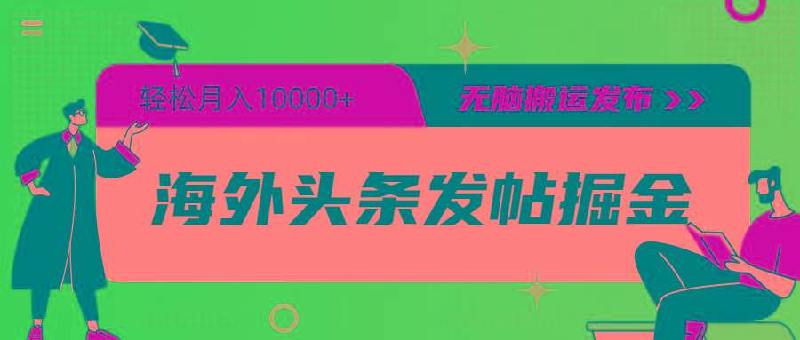 (9827期)海外头条发帖掘金，轻松月入10000+，无脑搬运发布，新手小白无门槛-鼎铸网