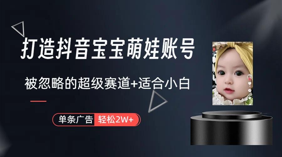 副业兼职最好的选择，打造抖音萌娃账号，一条广告轻松上万(教程+素材-鼎铸网