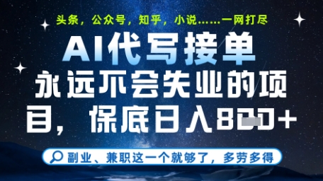 c84bef292347d03a401523633507f121.jpeg 永远不会失业的项目,AI代写教学,上手之后单日稳定变现8张,头条、公众号、知乎等全部降维打击【揭秘】