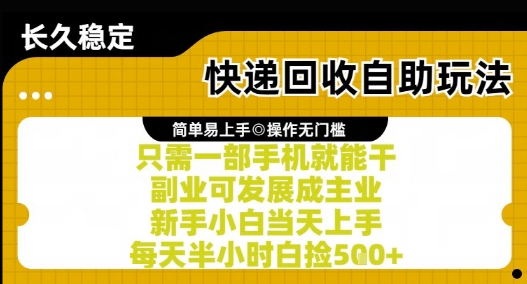 c855576b5ff7a6c4a5de5b08b9ad0e80.jpeg 快递回收自助玩法,亲测只需一部手机就能干,新手小白当天上手,每天半小时白捡5张+【揭秘】