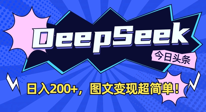 c873b26affbe8279434603a5aad4ca12.jpeg DeepSeek做今日头条图文,每天收益2张,图文变现超简单