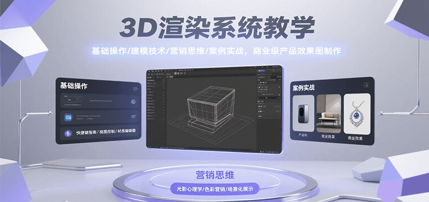 3D渲染系统教学,基础操作/建模技术/营销思维/案例实战,商业级产品效果图制作-鼎铸网