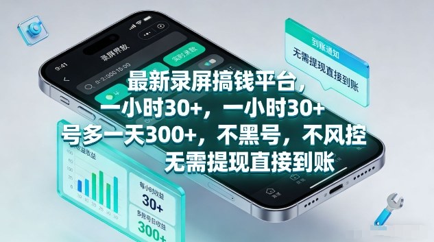 c87bc6c08834fefdd6b4e1b3ca7ccbc0.jpeg 最新录屏搞钱平台,1个小时稳收30+,多号操作一天3张+,收益直接到账无套路【揭秘】