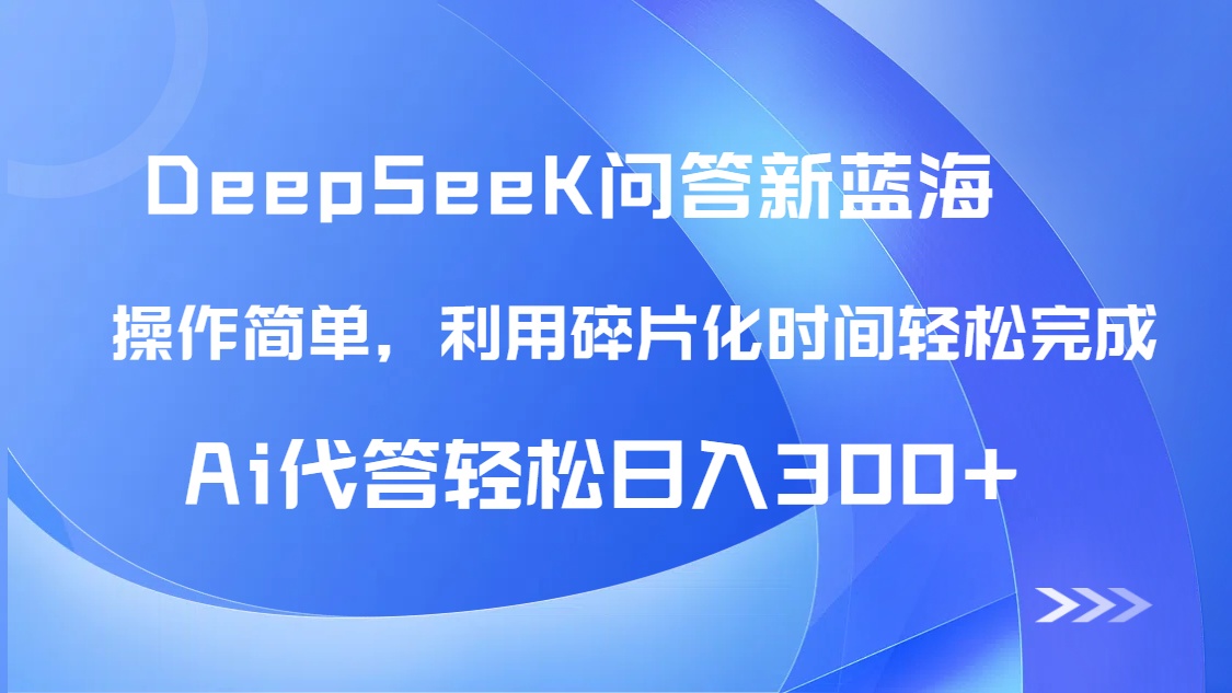 c8913e1921ba834dd5d9dc2c180195da.jpeg 【头条问答新蓝海】DeepSeek回答玩法首曝!碎片化时间,AI代答日入300+…