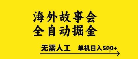 海外故事会全自动掘进,0人工,可矩阵,单机日入5张+【揭秘】-鼎铸网