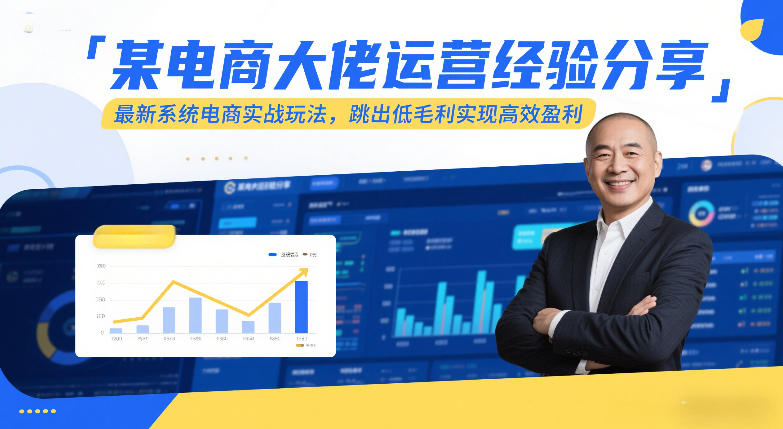 c8940f6f4f70a887843aa0733f481680.jpeg 某电商大佬运营经验分享,最新系统电商实战玩法,跳出低毛利实现高效盈利(更新)