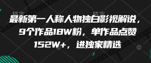 c8a95d5e929b57e60a5bb11f99a02985.jpeg 最新第一人称人物独白影视解说,9个作品18W粉,单作品点赞152W+,进独家精选