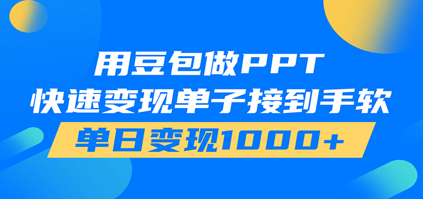 用豆包AI在家接单做PPT,市场火爆,轻松日入1000+-鼎铸网