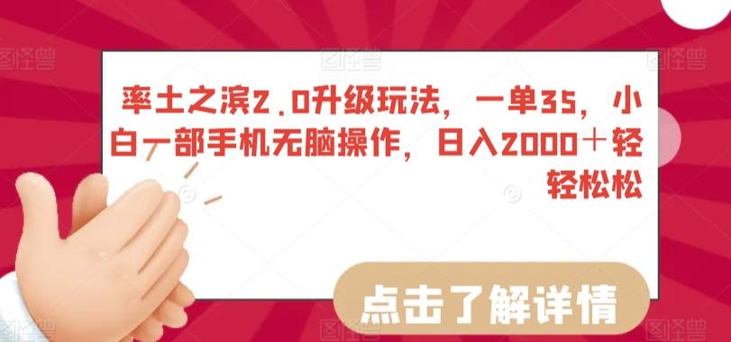 c8b89be5e4369c784153fb02df9fc2e4.jpeg 率土之滨2.0升级玩法,一单35,小白一部手机无脑操作,日入2000+轻轻松松【揭秘】