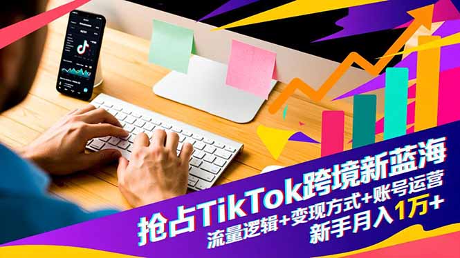 c8ba523d4d3c29f4e99ddcecaeb7c36d.jpeg 抢占TikTok跨境新蓝海:流量逻辑+变现方式+账号运营,新手月入1万+