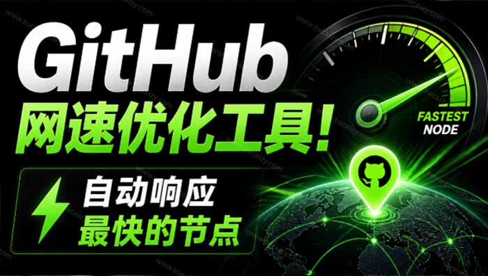 c8c01ad54bdfc05167d6db58451aa413.jpeg GitHub网速优化工具!让你更快速的打开Github,自动响应最快的节点,轻量级开源工具, Ghips