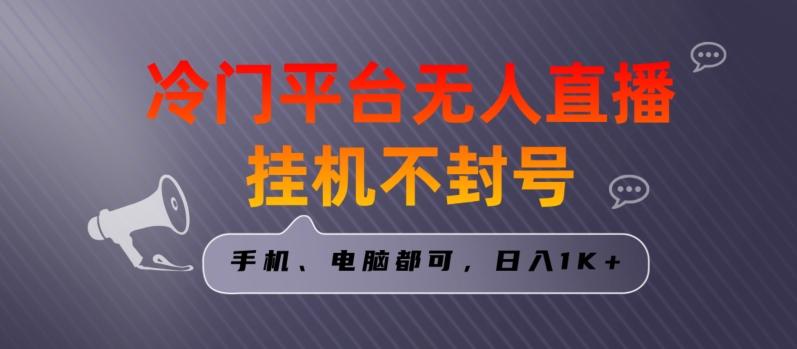 c8d27a4b14fa789df1db85a0b8fcf5d2.jpeg 全网首发冷门平台无人直播挂机项目,三天起号日入1000+,手机电脑都可操作小白轻松上手【揭秘】