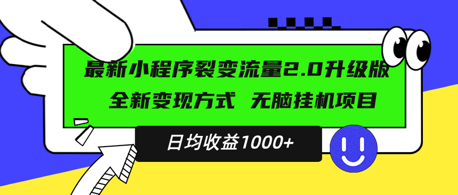 c8d7731f79e870a36d0df6f5e69241a3.png 最新小程序升级版项目,全新变现方式,小白轻松上手,日均稳定1000+