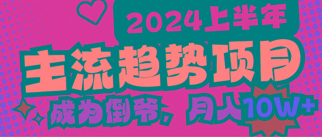 c8db008852494421cb21f34c26079e65.jpeg 2024上半年主流趋势项目,打造中间商模式,成为倒爷,易上手,用心做,…