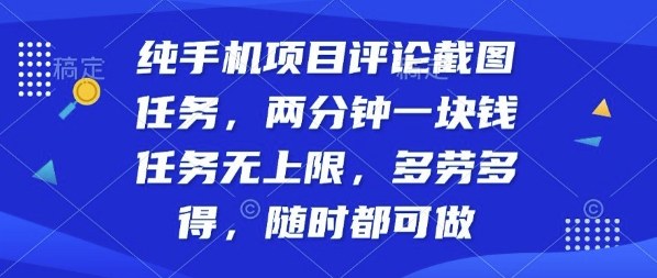 c8dc54c5b15404745a3dae86f23beb01.jpeg 纯手机项目评论截图任务,两分钟一块钱多劳多得,随时随地都能做【揭秘】