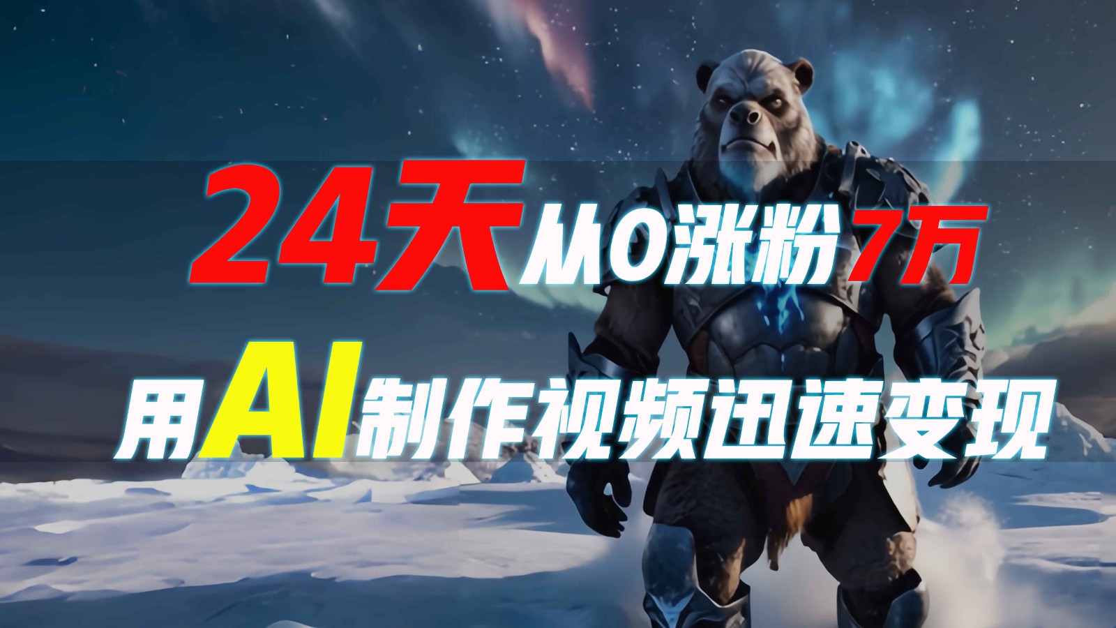 24天从0涨粉7万，如何用AI制作爆款视频迅速变现？-鼎铸网