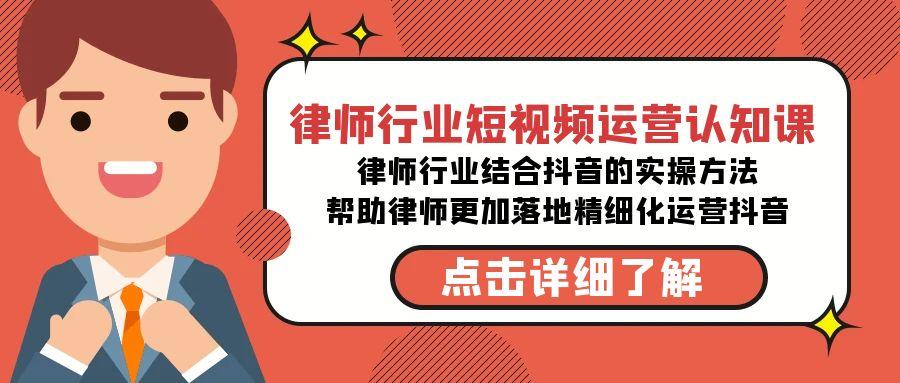 律师行业-短视频运营认知课，律师行业结合抖音的实战方法-高清无水印课程-鼎铸网