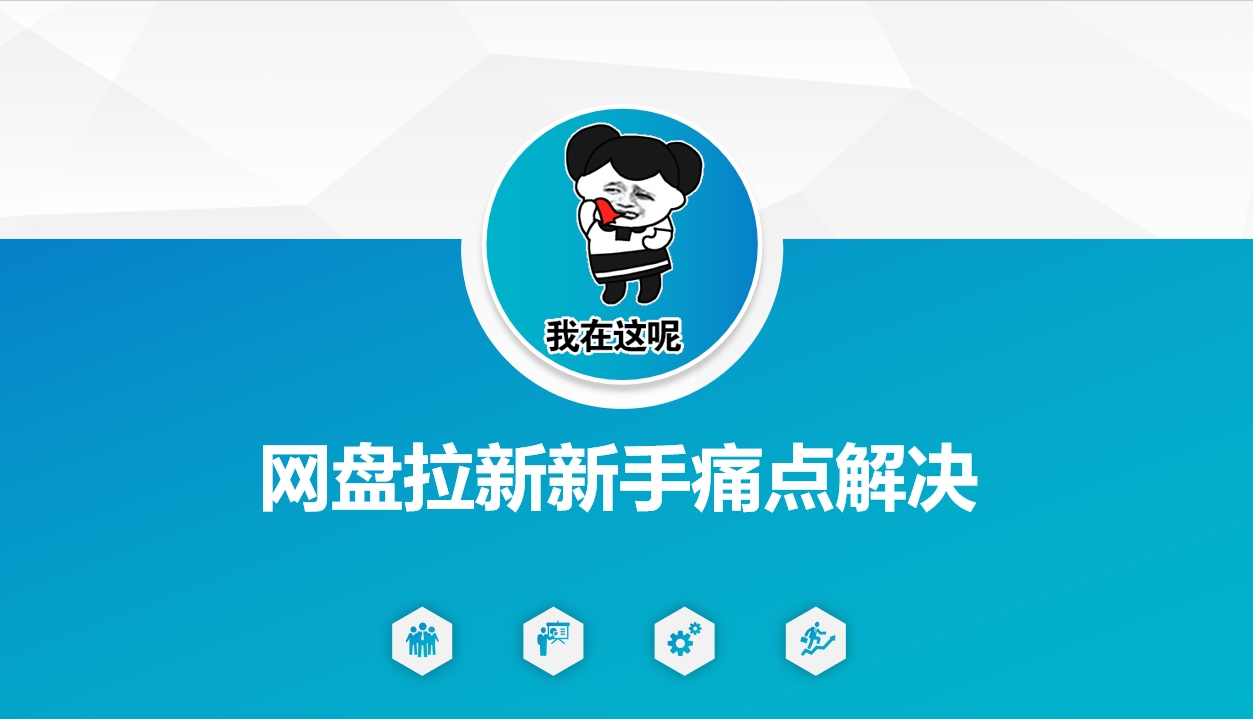 网盘拉新新手痛点解决,网盘引流+变现优化方案-鼎铸网