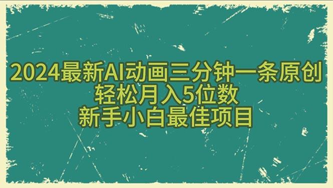 2024最新AI动画三分钟一条原创，轻松月入5位数，新手小白最佳项目-鼎铸网