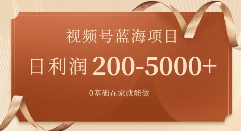 c8f22ef41c348371d1303cd4dc9b4e49.jpeg 外边收费699视频号项目,最新玩法,简单好操作,一人可做,日四位数