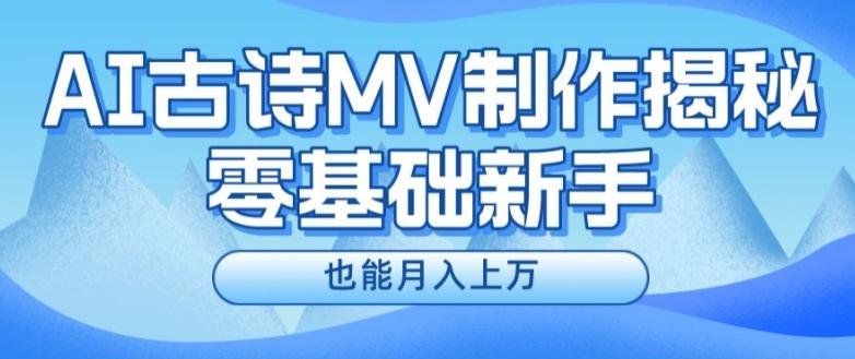 c8f4ad08aef60958d298f352b0dc6479.jpeg 新手必看,利用AI制作古诗MV,快速实现月入上万【揭秘】