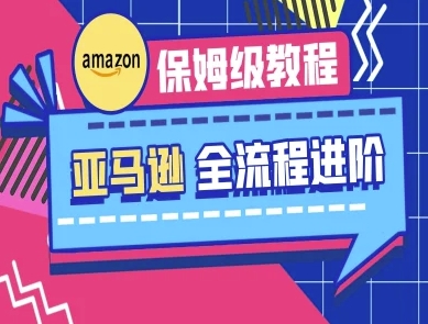 c8f4fff98b9274f8b0782b16c9a3711c.jpeg 亚马逊保姆级全流程实操教程-跨境电商教程