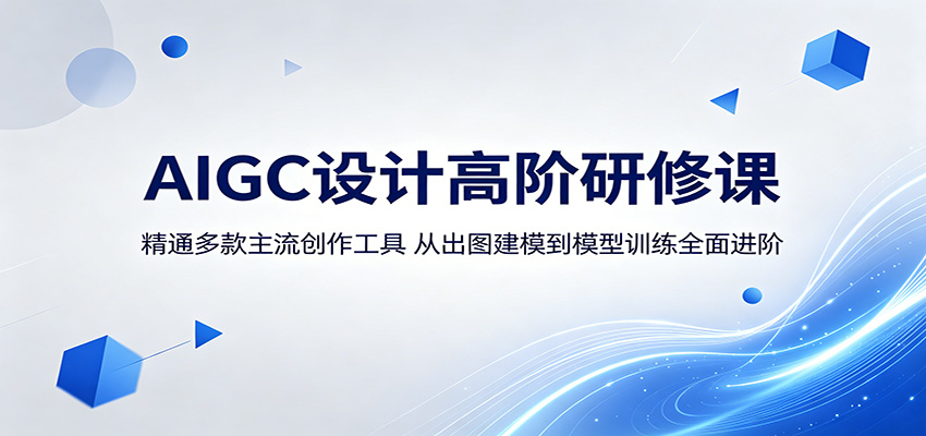 AIGC设计高阶研修课:精通多款主流创作工具,从出图建模到模型训练全面进阶-鼎铸网