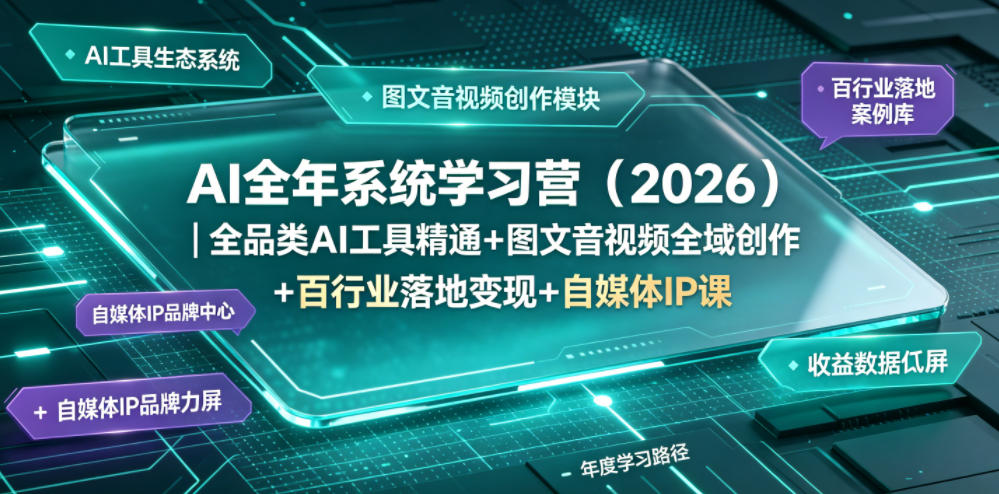 AI全年系统学习营(2026)｜全品类AI工具精通+图文音视频全域创作+百行业落地变现+自媒体IP打造年度进阶大课-鼎铸网