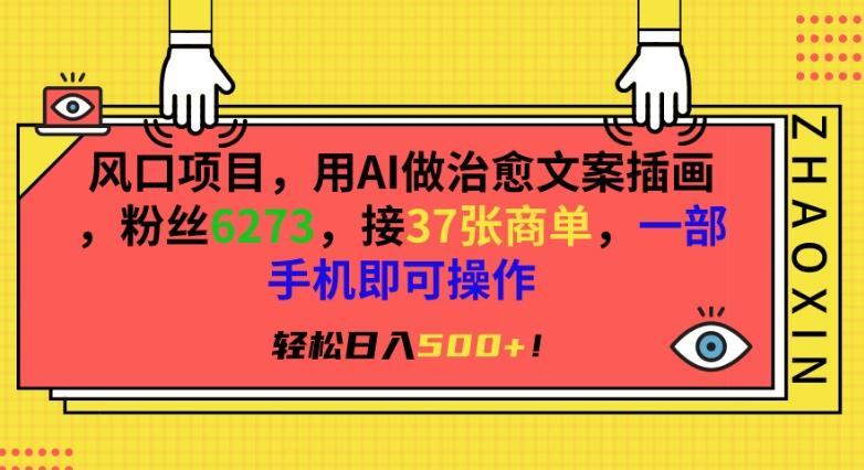 c8ff9ea693880d30184ea81cb0fbbe83.jpeg 风口项目,用AI做治愈文案插画,粉丝6273,接37张商单,一部手机即可操作,轻松日入500+【揭秘】