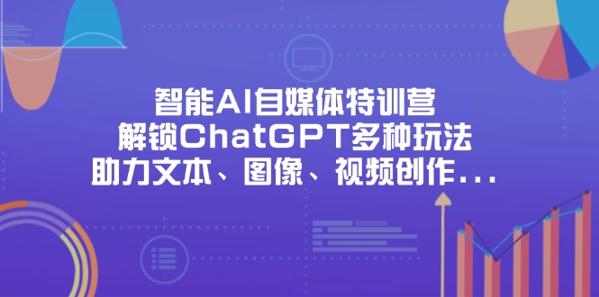 c9030fd6ddfaa14686c272d0524d1165.jpeg 智能AI自媒体特训营,解锁ChatGPT多种玩法,助力文本、图像、视频创作…