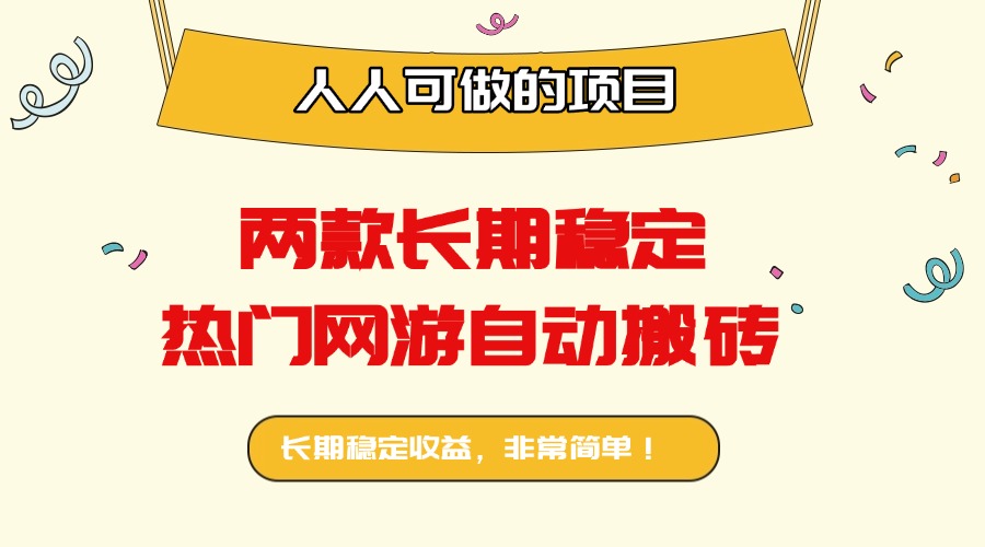 c905e01954a89351456a7c32f14c7839.jpeg 两款长期稳定热门网游自动搬砖:日入千元,人人可做的项目!