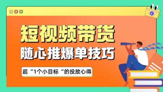 c90c70fe7cfa1e5d00abb32bf691dcfd.jpeg 随心推爆单秘诀,短视频带货-超1个小目标的投放心得