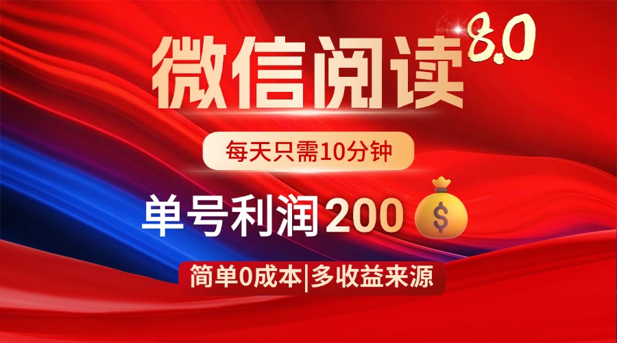 微信阅读8.0玩法！！0撸，没有任何成本有手就行，一天利润200+-鼎铸网