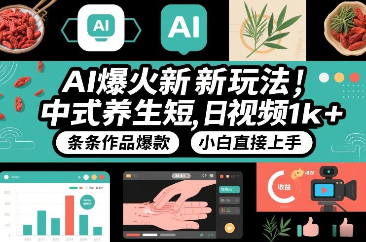 AI爆火新玩法，中式养生短视频，日收益1k+条条作品爆款，小白直接上手，附详细教程-鼎铸网