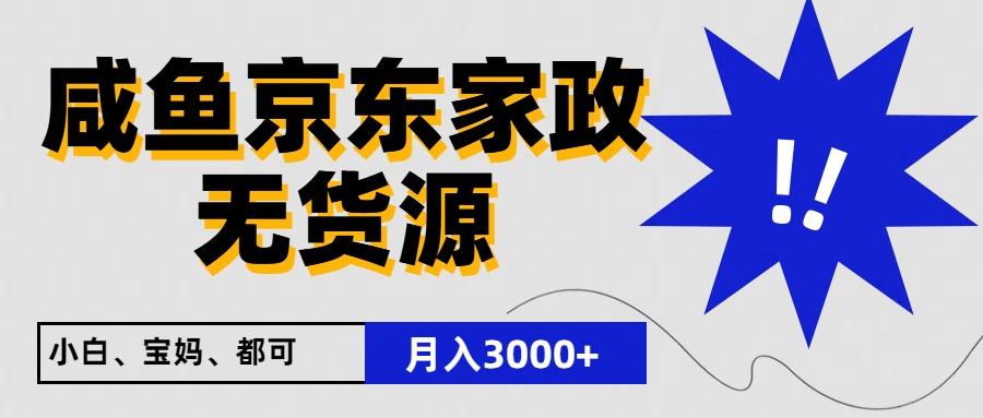 闲鱼无货源京东家政,一单20利润,轻松200+,免费教学,适合新手小白-鼎铸网