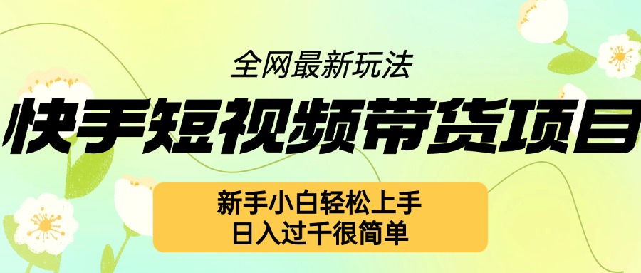c94289dba271e8ecd36bf64d705b747d.jpeg 快手短视频带货项目最新玩法,新手小白轻松上手,日入几张很简单【揭秘】