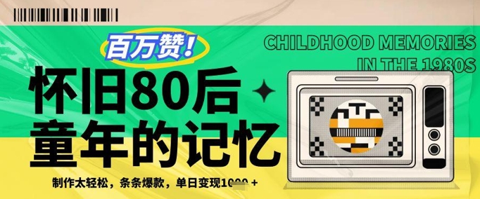 c9438dede8d757878c3c0078a0e3da61.jpeg 百万赞!利用复刻80年代童年回忆杀,条条爆款,单日变现几张