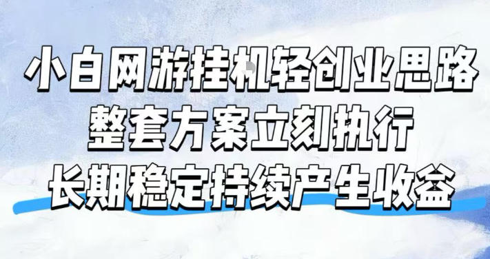 小白网游挂G轻创业思路,整套闭环操作方案直接执行,不用久坐屏幕前持续产生收益,每天单机1k+【揭秘】-鼎铸网