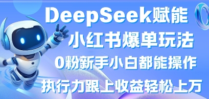 c94bf11fa2a8cf66baf925e015208e23.jpeg DeepSeek赋能小红书爆单玩法0粉新手小白都能操作,执行力跟上收益轻松上W,懒人勿做