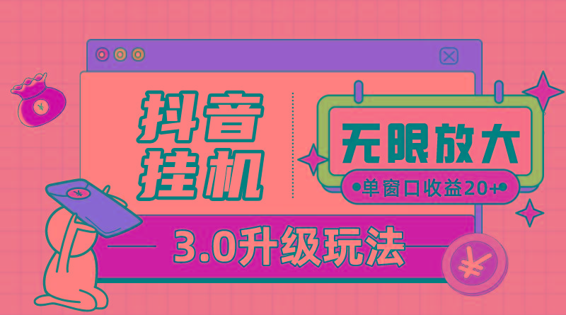 c94ccc86cb330e701210bca230c904e0.jpeg 抖音挂机3.0玩法 单窗20-50可放大 支持电脑版本和模拟器(附无限注…