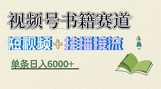 揭秘视频号书籍赛道短视频带货,一条短视频通过挂播接流,躺赚6000+-鼎铸网