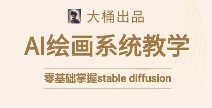 c94f00d6baa989568cb5e4a333a1ec68.jpeg 大桶的stable diffusion系统课程,零基础系统性学习AI绘画,小白也能轻松上手