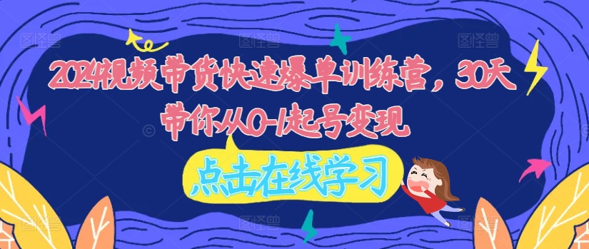 c95206a84933e3b6a2263134adafb4a4.jpeg 2024视频带货快速爆单训练营,30天带你从0-1起号变现