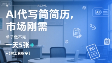 c95c03ef521de25985d8bc6e1e82d568.jpeg AI代写简历,找工作难,市场刚需,单子做不完,一天5张+【附工具指令】