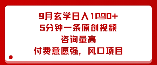 9月玄学日入1k+玩法，5分钟一条原创视频，咨询量高，付费意愿强，风口项目-鼎铸网