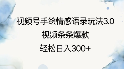 c98c2f6e99e0e6405ca7fc1fd58f2e07.jpeg 视频号手绘情感语录玩法3.0,视频条条爆款,轻松日入3张